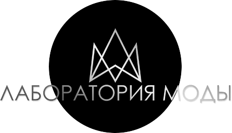 Лаборатория Моды